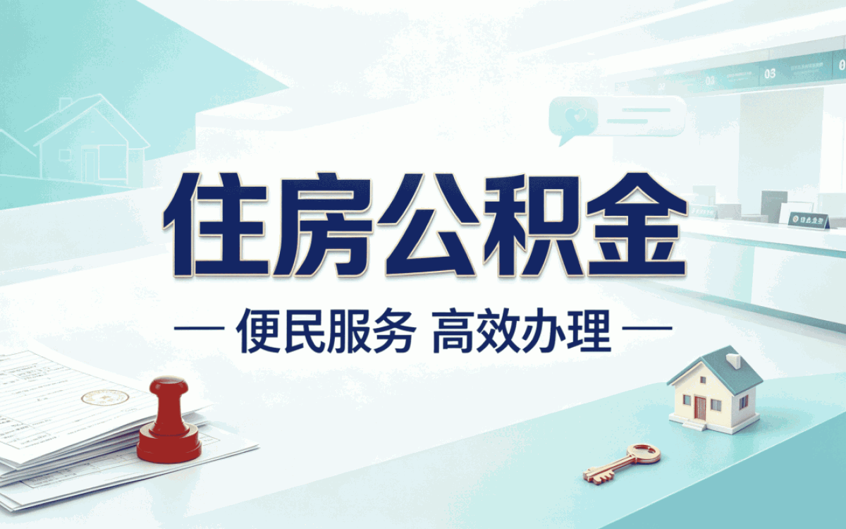 咸阳公积金代办价格材料去哪办多久到账