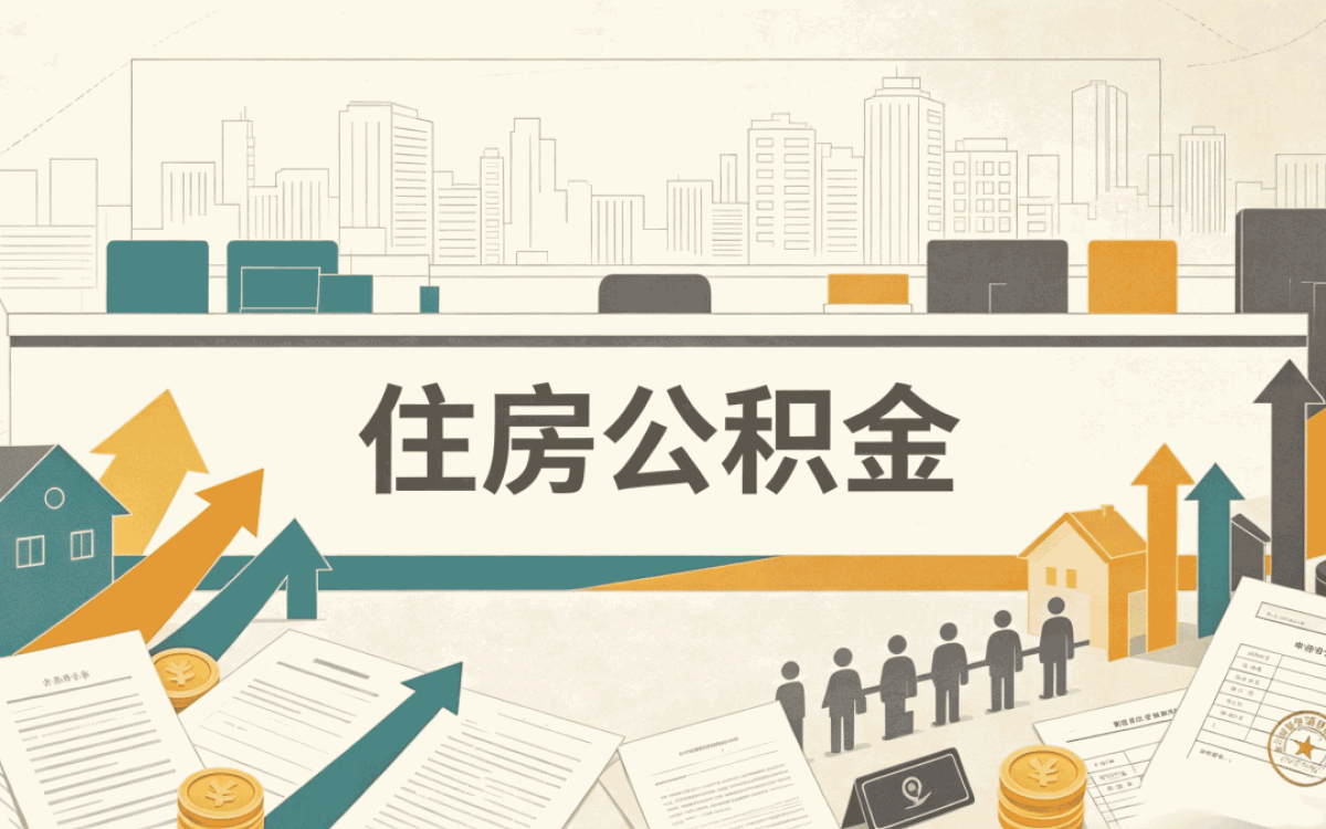 咸阳公积金代办多久能到账,这些情况其实有区别