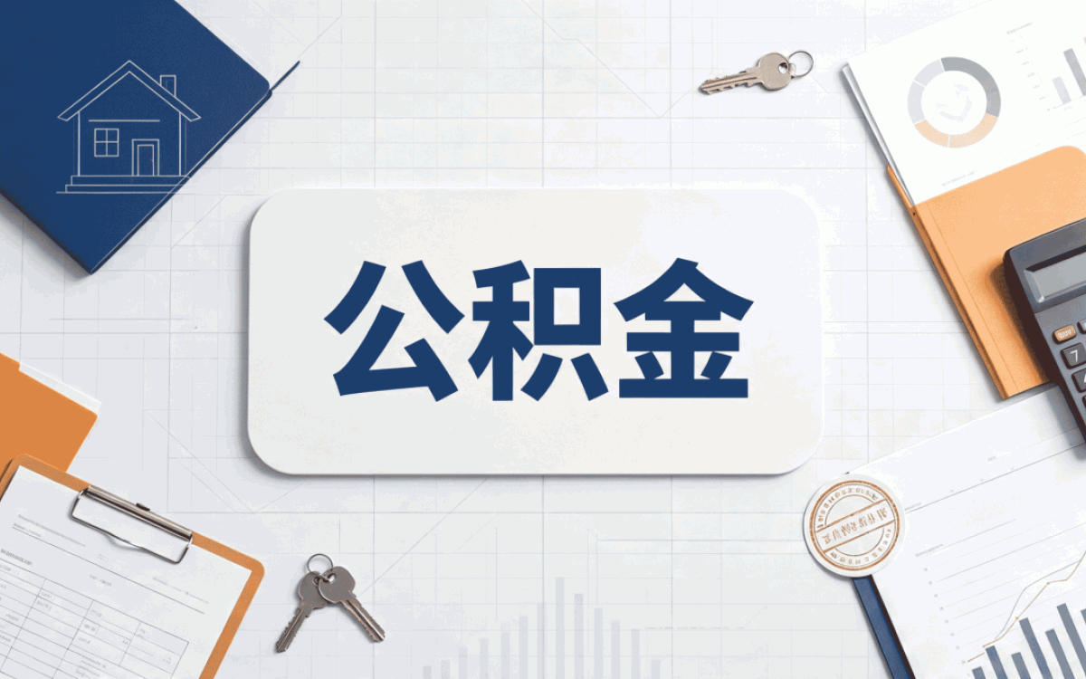 咸阳公积金缴存查询带啥材料去哪办多久到账