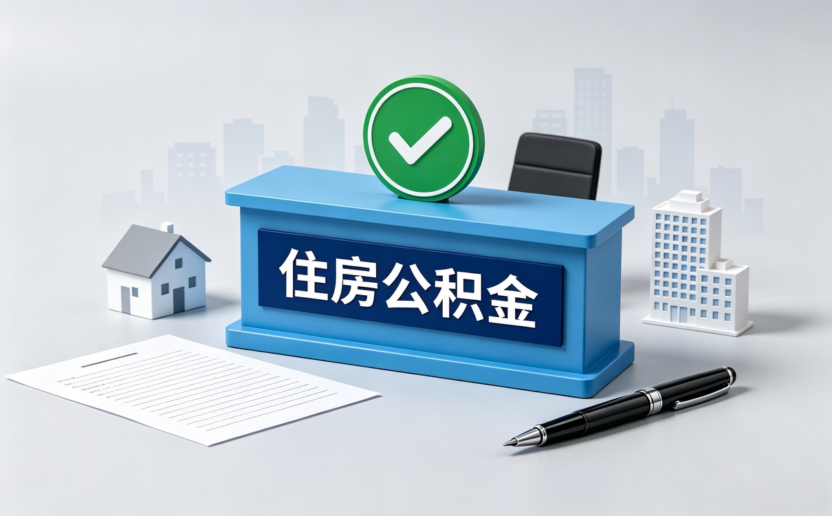 咸阳继承公积金提取办理须知余额算不算遗产